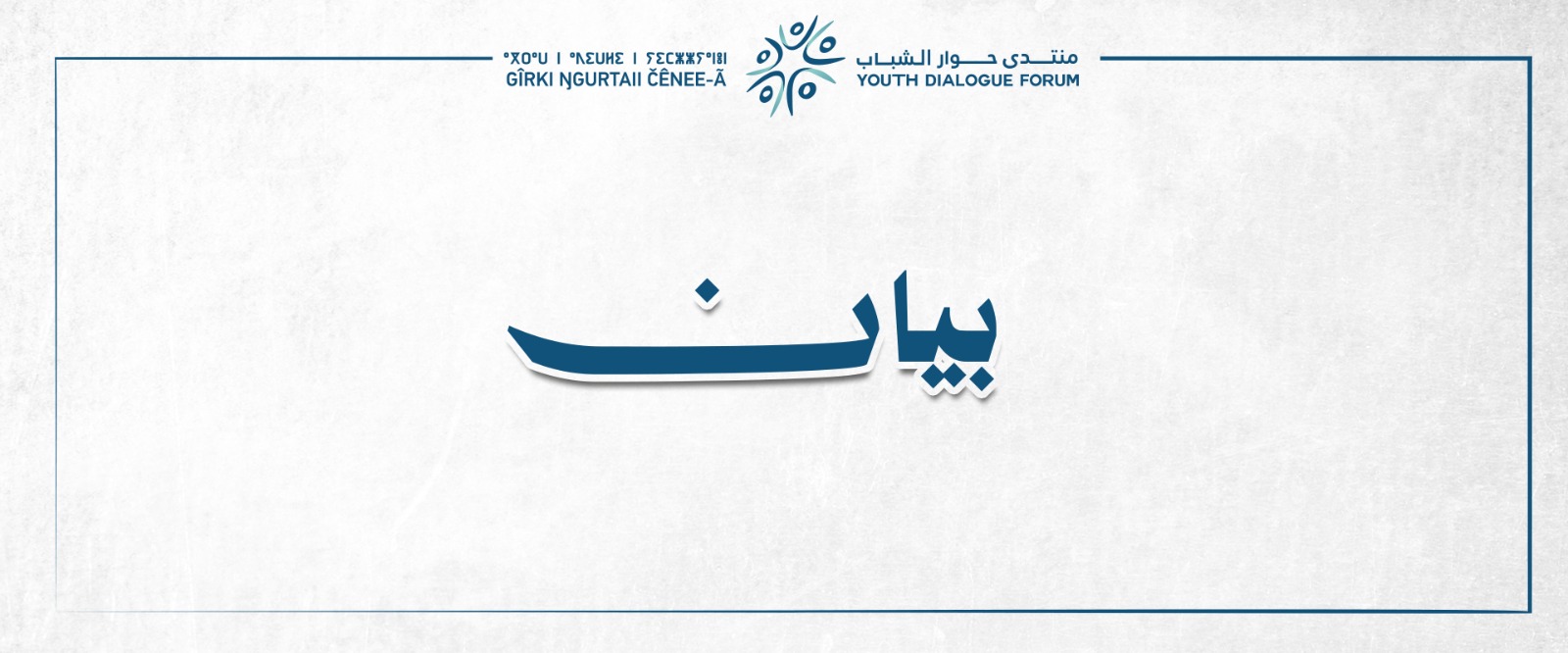 بيان منتدى حوار الشباب بشأن انطلاق الحوار المُهيكل ومسار إنهاء المرحلة الانتقالية