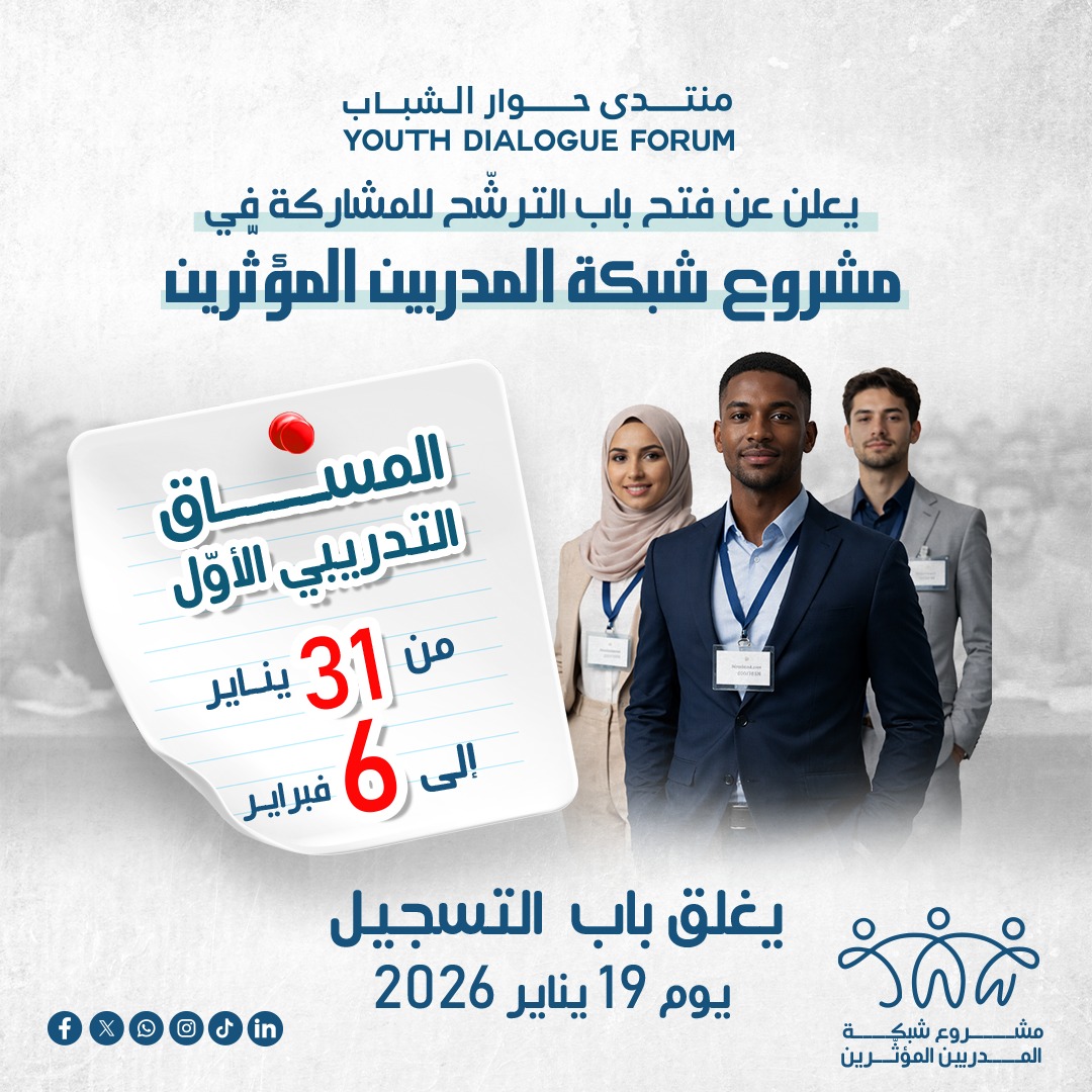 المشاركة في مشروع شبكة المدربين المؤثرين