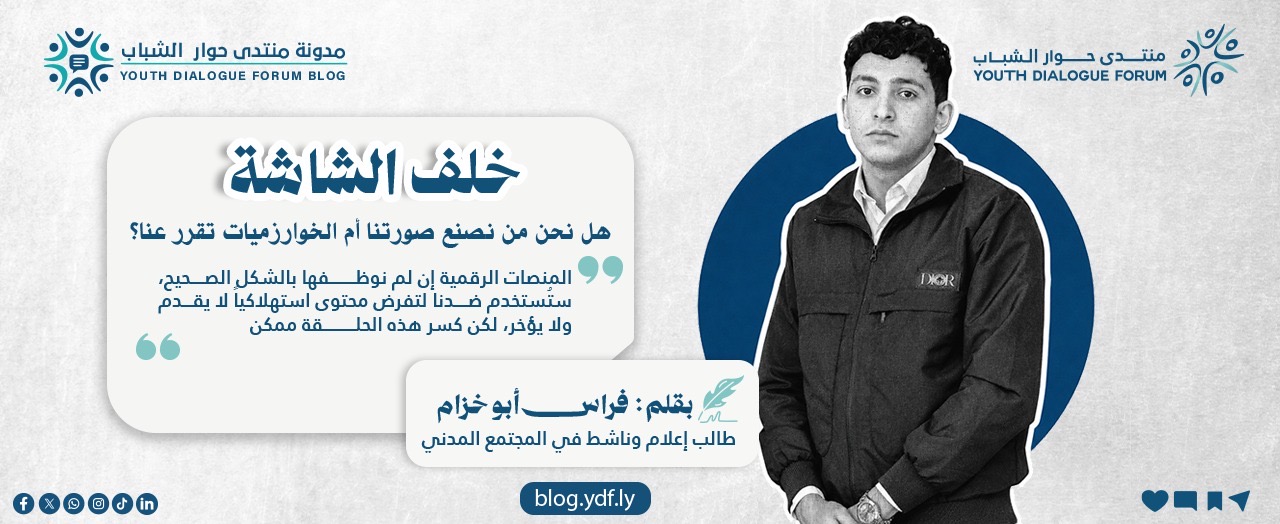 خلف الشاشة: هل نحن من نصنع صورتنا أم الخوارزميات تقرر عنا؟