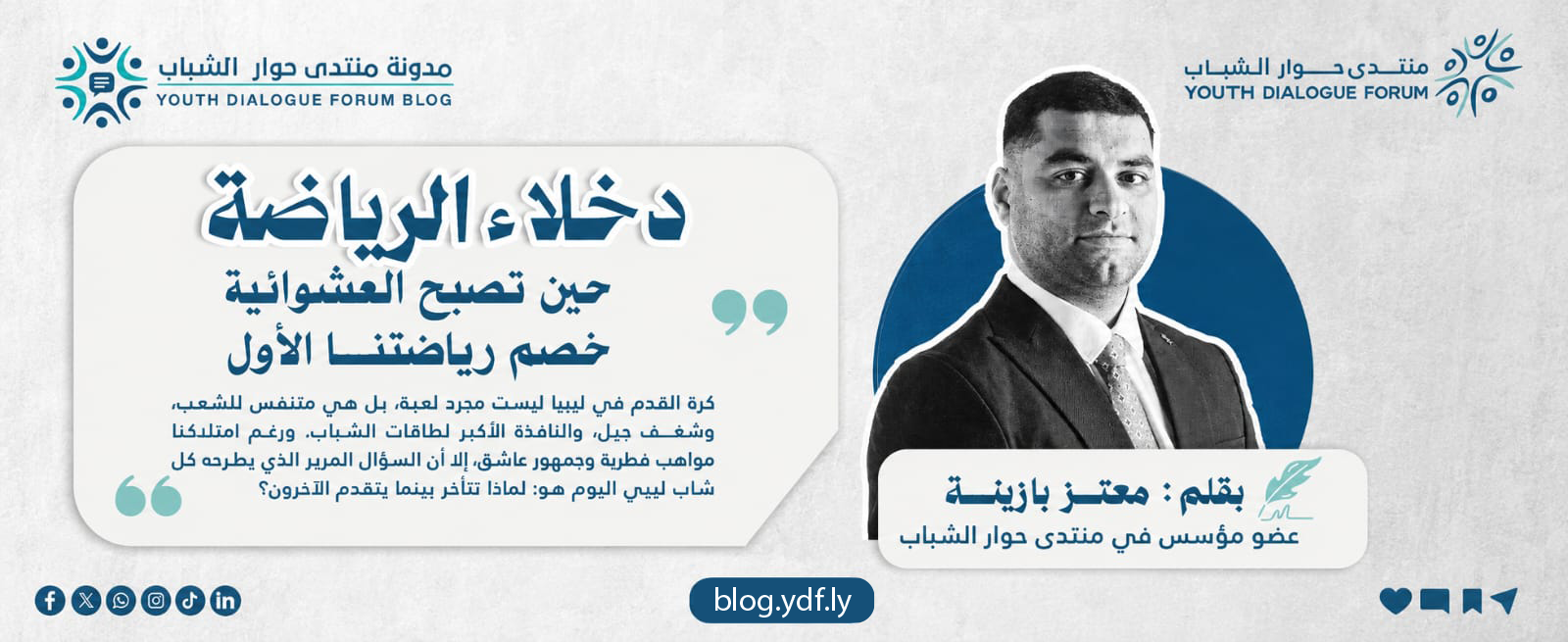 دخلاء الرياضة.. حين تصبح العشوائية خصم رياضتنا الأول