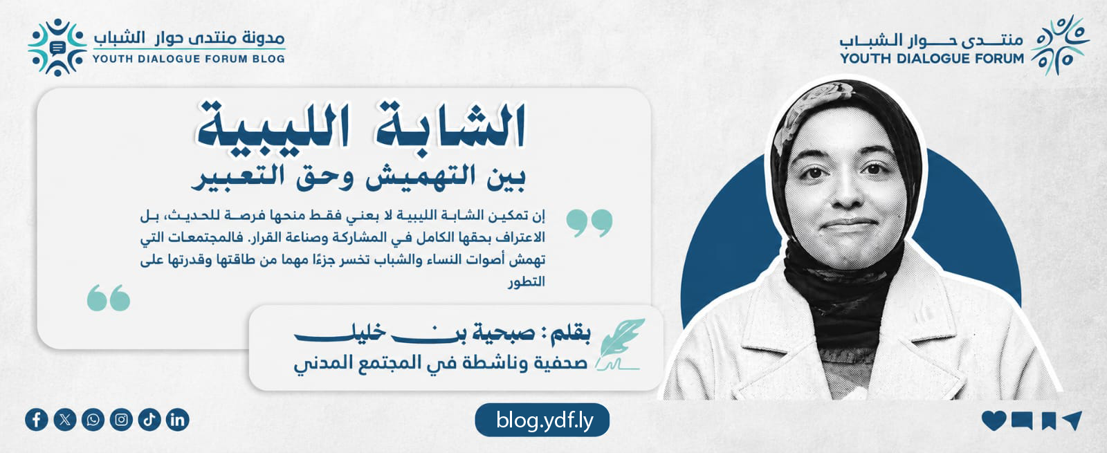 الشابة الليبية بين التهميش وحق التعبير