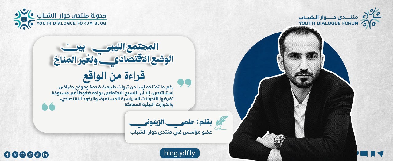 المجتمع الليبي بين الوضع الاقتصادي وتغير المناخ: قراءة من الواقع