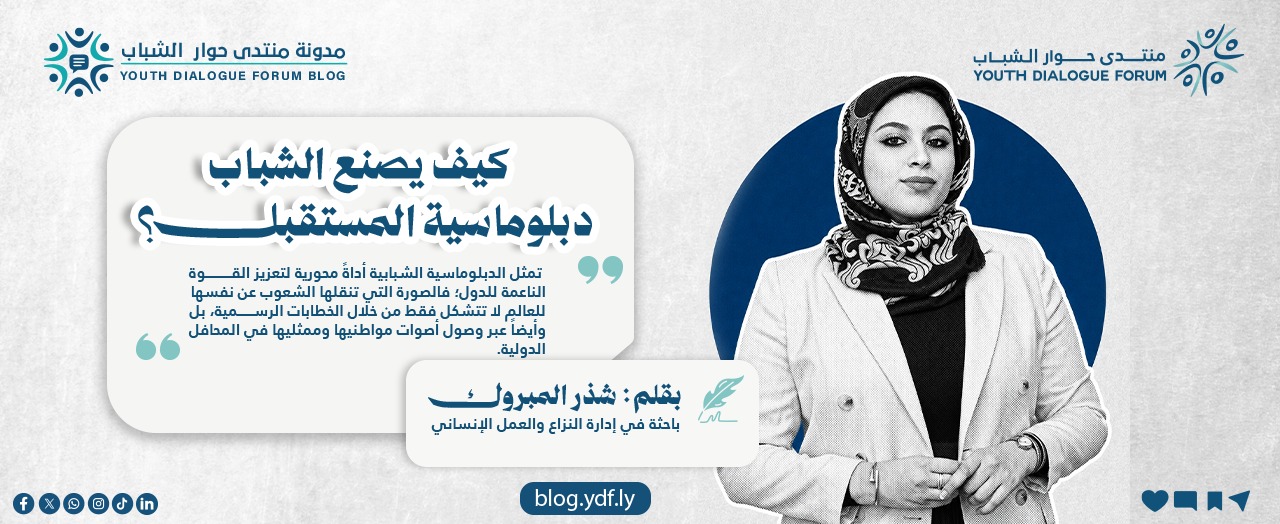 كيف يصنع الشباب دبلوماسية المستقبل ؟