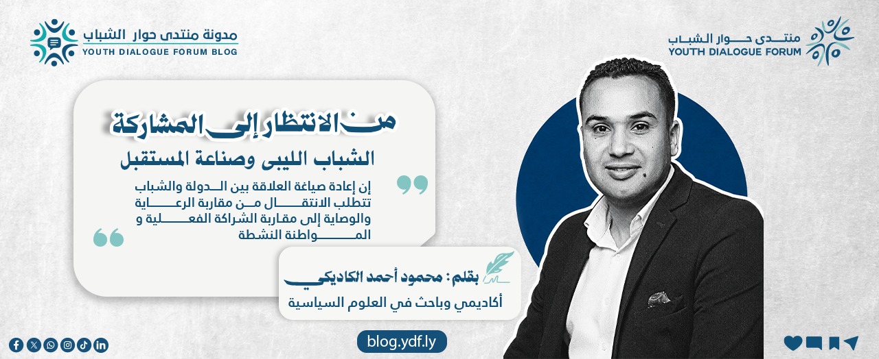 من الانتظار إلى المشاركة: الشباب الليبى وصناعة المستقبل
