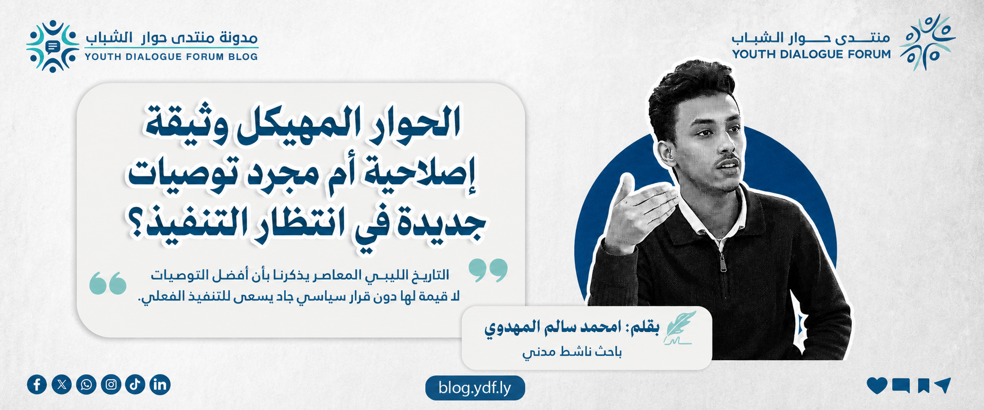 الحوار المهيكل: وثيقة إصلاحية أم مجرد توصيات جديدة في انتظار التنفيذ؟