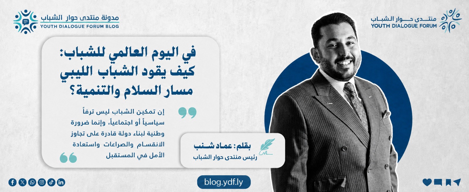 في اليوم العالمي للشباب: كيف يقود الشباب الليبي مسار السلام والتنمية؟