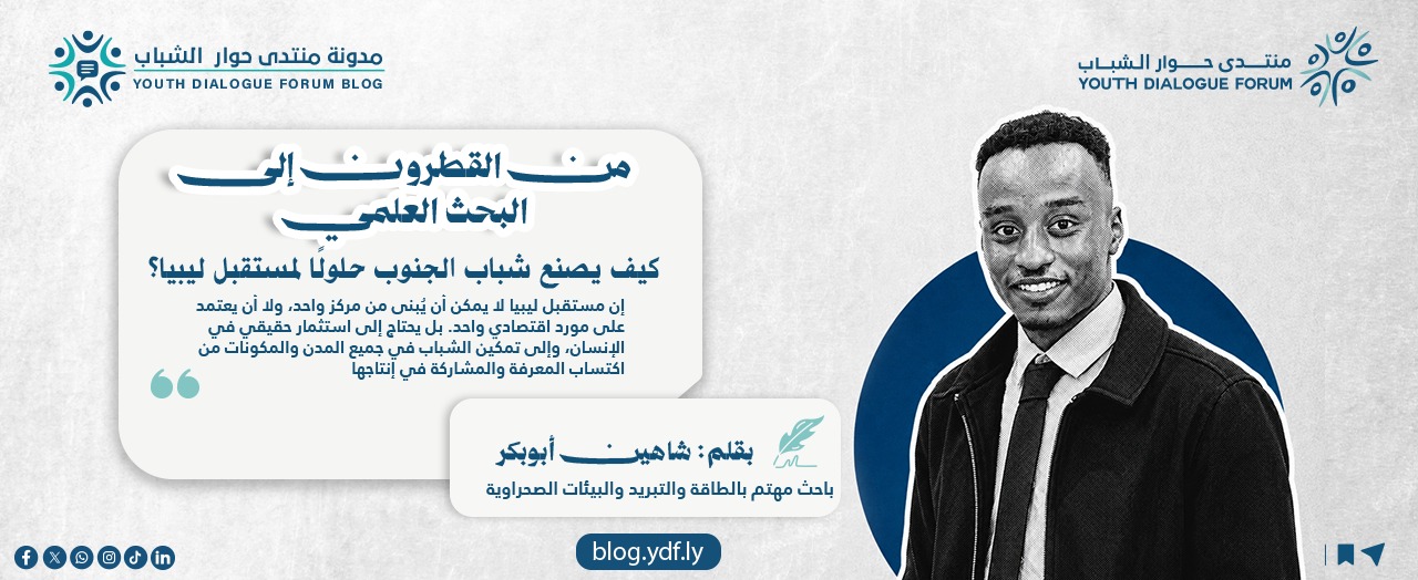 من القطرون إلى البحث العلمي: كيف يصنع شباب الجنوب حلولًا لمستقبل ليبيا؟