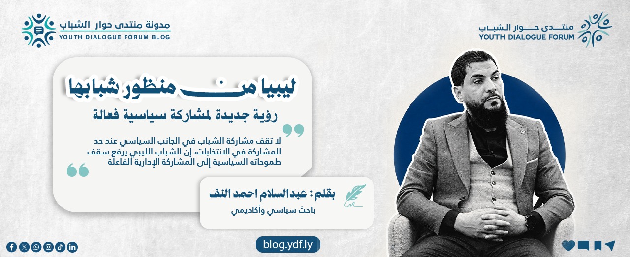 ليبيا من منظور شبابها: رؤية جديدة لمشاركة سياسية فعّالة