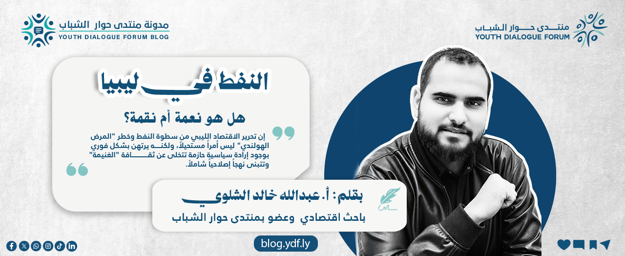 النفط في ليبيا : هل هو نعمة أم نقمة؟