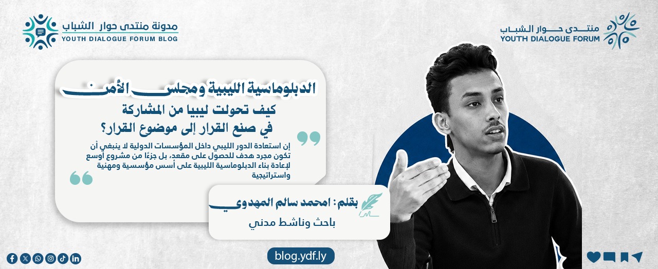 الدبلوماسية الليبية ومجلس الأمن: كيف تحولت ليبيا من المشاركة في صنع القرار إلى موضوع القرار؟