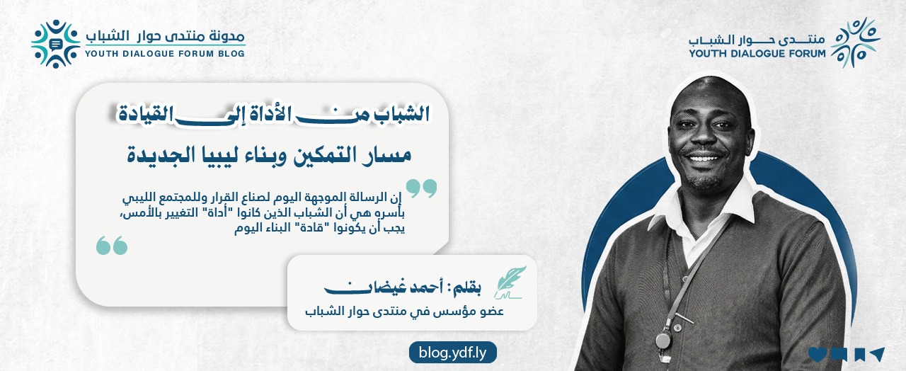 الشباب من الأداة إلى القيادة: مسار التمكين وبناء ليبيا الجديدة