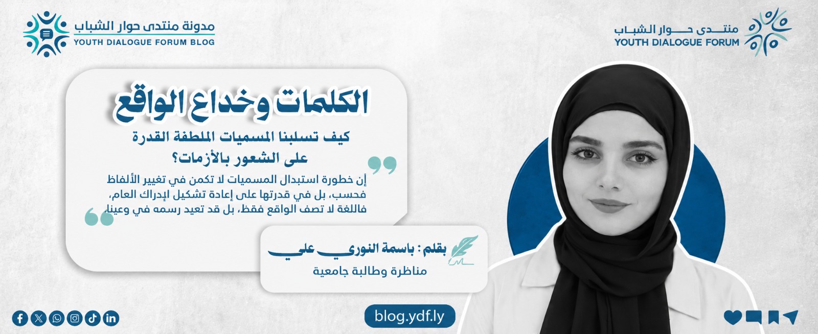 الكلمات وخداع الواقع: كيف تسلبنا المسميات الملطفة القدرة على الشعور بالأزمات؟