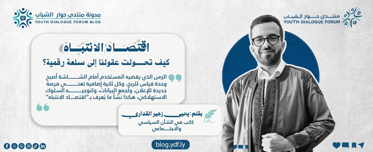 اقتصاد الانتباه: كيف تحولت عقولنا إلى سلعة رقمية؟