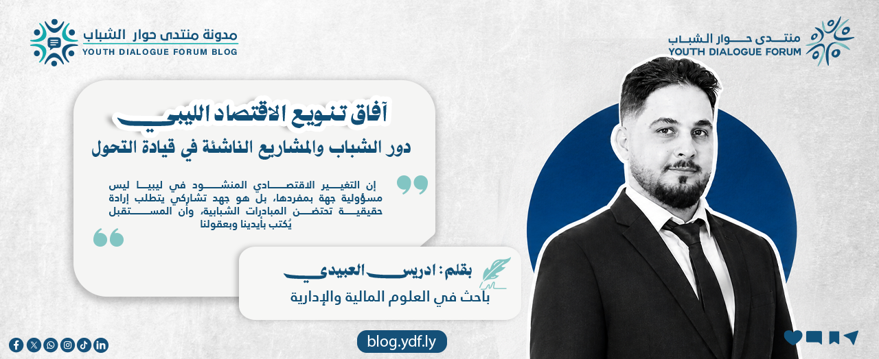 آفاق تنويع الاقتصاد الليبي: دور الشباب والمشاريع الناشئة في قيادة التحول