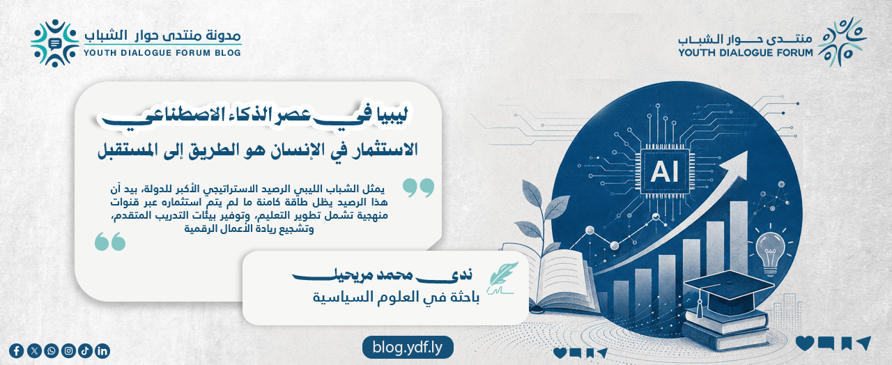 ليبيا في عصر الذكاء الاصطناعي: الاستثمار في الإنسان هو الطريق إلى المستقبل