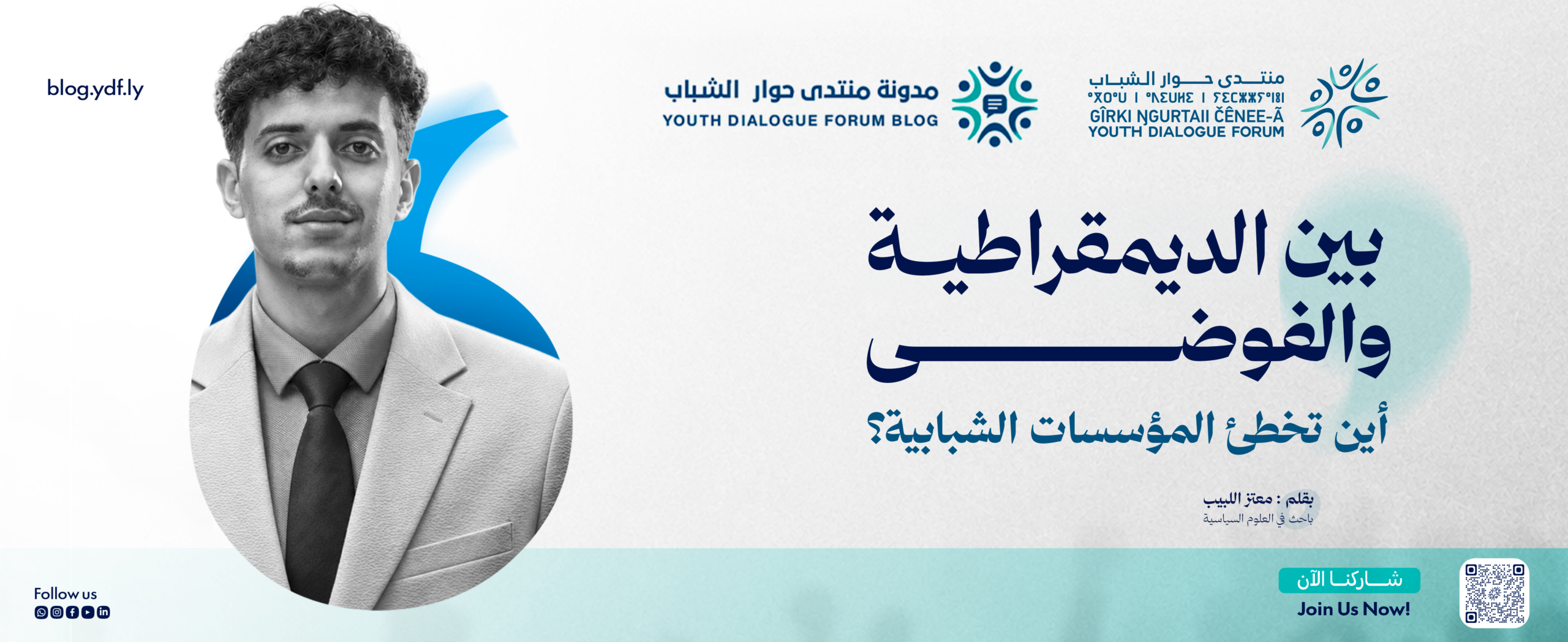 بين الديمقراطية والفوضى: أين تخطئ المؤسسات الشبابية؟