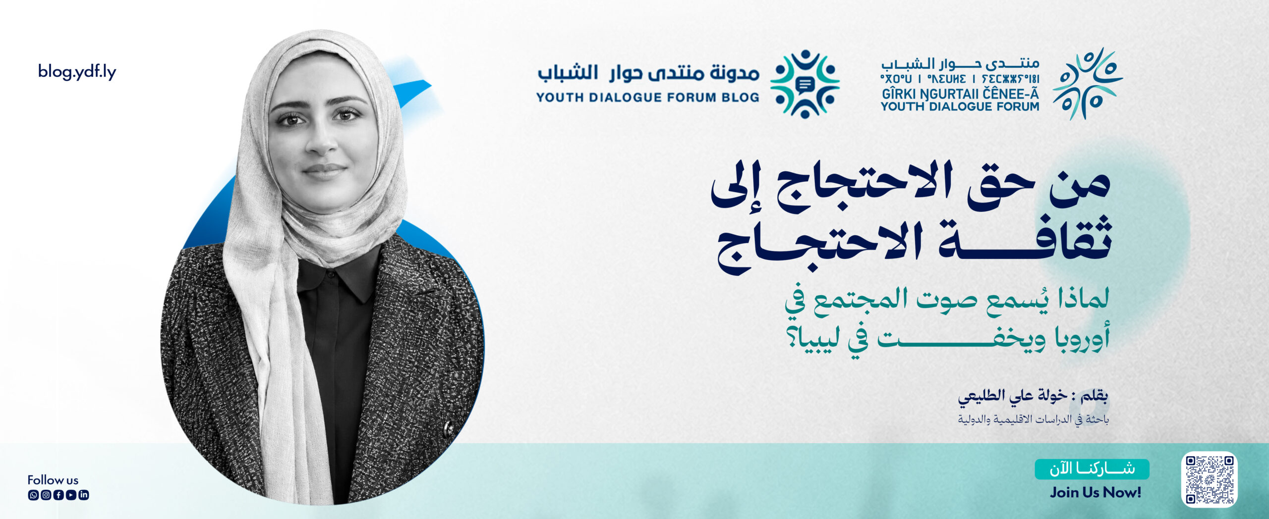 من حق الاحتجاج إلى ثقافة الاحتجاج: لماذا يُسمع صوت المجتمع في أوروبا ويخفت في ليبيا؟